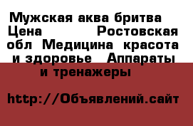 Мужская аква бритва  › Цена ­ 5 000 - Ростовская обл. Медицина, красота и здоровье » Аппараты и тренажеры   